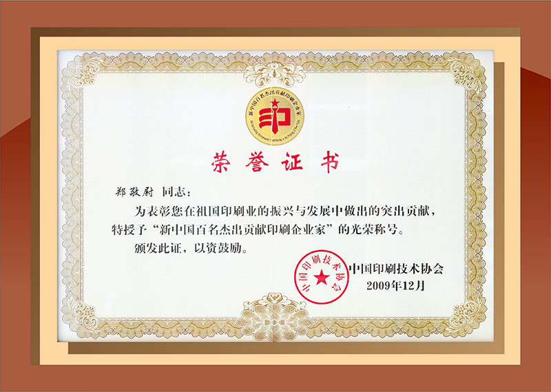 新中国60周年百名杰出贡献印刷企业家