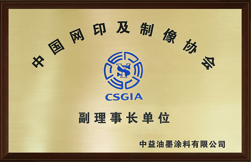 网印及制像协会副理事长单位