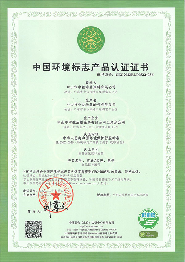 中国环境标志产品认证证书