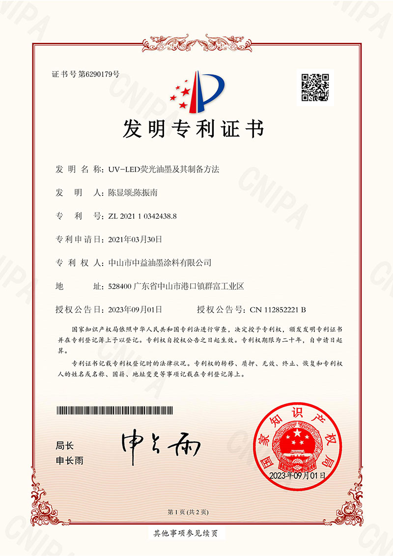 IP11-UV-LED荧光油墨及其制备方法